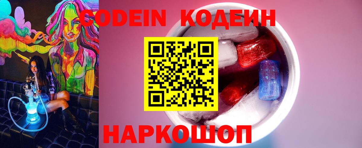 Кодеиновый сироп Lean напиток Lean (лин)  Codein Purple Drank  Вход с VPN  Жигулёвск 